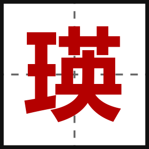 瑛