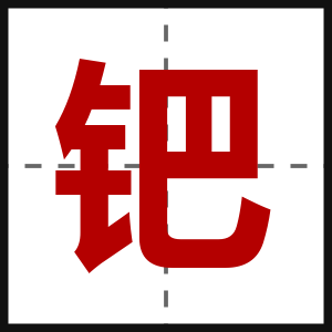 钯