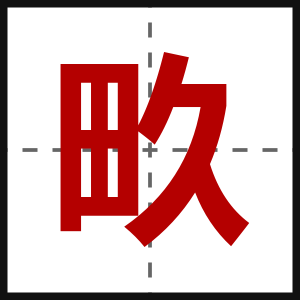 畂