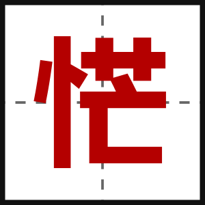 恾