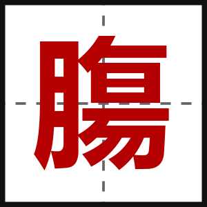 膓