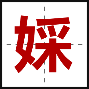 婇