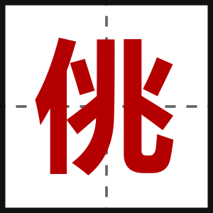 佻