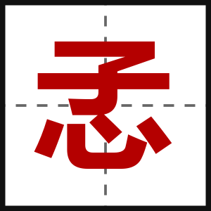 孞