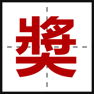 奬