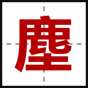 塵