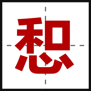 惒