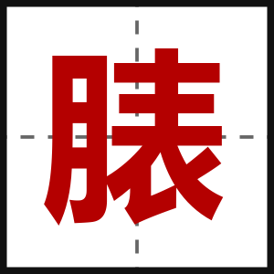 脿