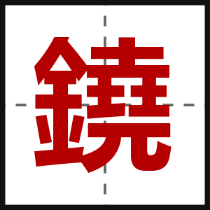 鐃