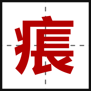 痮