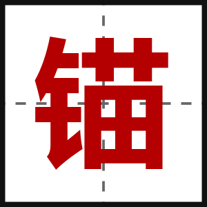 锚