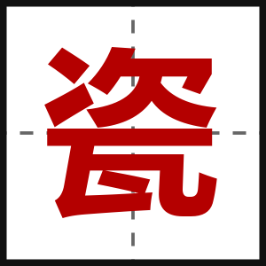 瓷