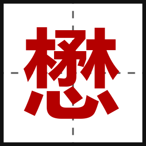 懋