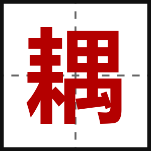 耦