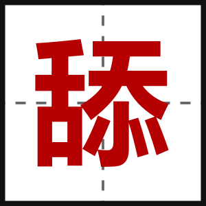 舔