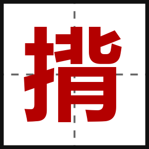 揹