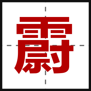 霨