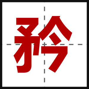 矜