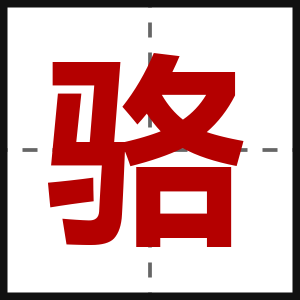 骆