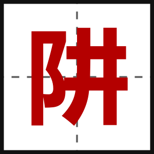 阱