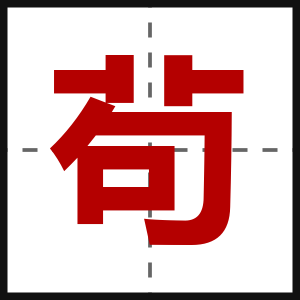 茍