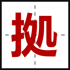 拠