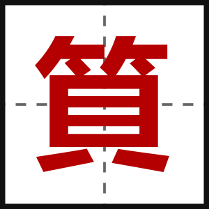 筫