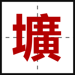 壙