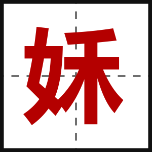 姀