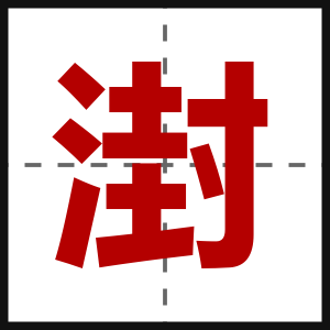 湗