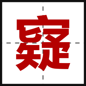 寲