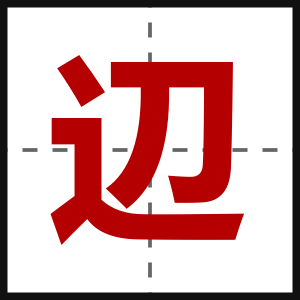 辺