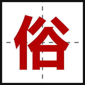 俗