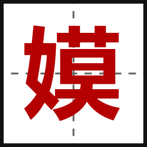嫫