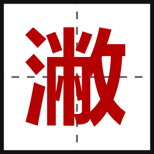 潎