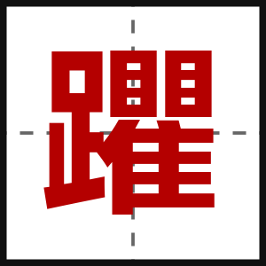 躣