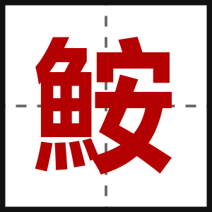 鮟