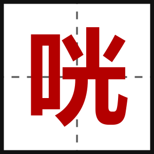 咣