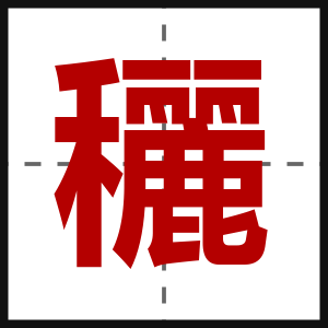 穲