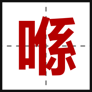 喺