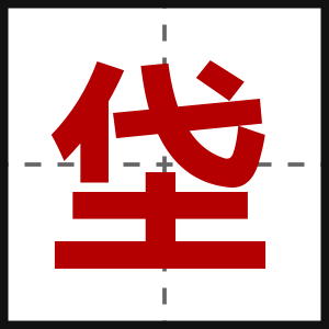 垈