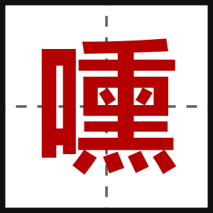 嚑