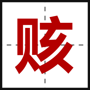赅
