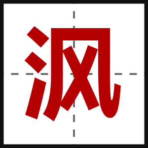 沨