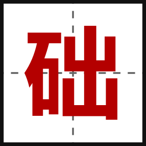 础