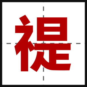 禔