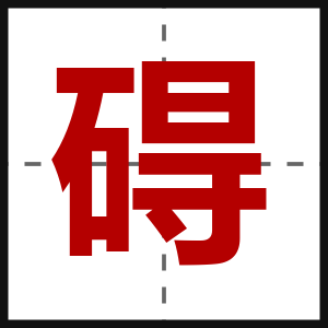 碍