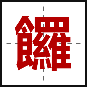 饠