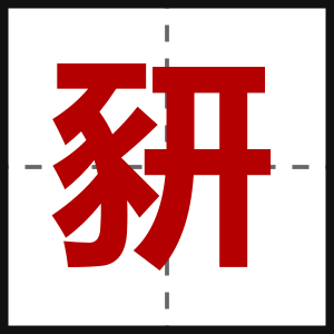 豜