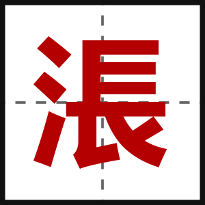 涱